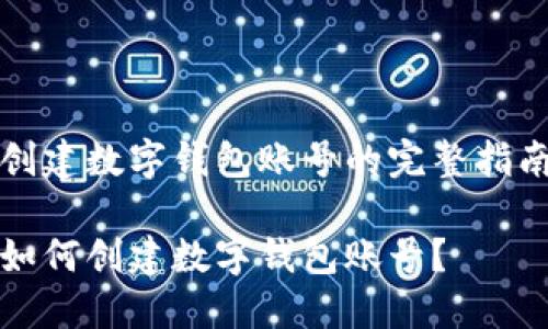 創(chuàng)建數(shù)字錢包賬號的完整指南

如何創(chuàng)建數(shù)字錢包賬號？