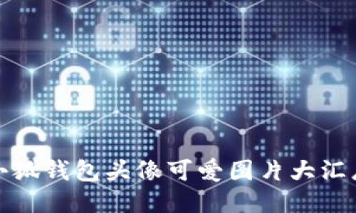 小狐錢(qián)包頭像可愛(ài)圖片大匯總