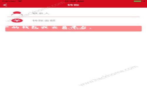 三怎么將歐易轉(zhuǎn)到小狐錢包/三
歐易, 小狐錢包, 數(shù)字貨幣/guanjianci

隨著數(shù)字貨幣的普及和發(fā)展，越來越多的人開始了解并使用各種交易平臺和錢包。歐易和小狐錢包都是在數(shù)字貨幣領(lǐng)域具有一定影響力的平臺，其中歐易是一個廣受歡迎的交易平臺，而小狐錢包則是一個多功能的數(shù)字資產(chǎn)管理工具。很多用戶在進(jìn)行數(shù)字貨幣交易時，會遇到如何將歐易的資產(chǎn)轉(zhuǎn)移到小狐錢包的問題。本文將詳細(xì)介紹這一過程，并解答相關(guān)問題。

一、歐易平臺簡介
歐易（OKEx）是一家成立于2017年的加密貨幣交易平臺，提供現(xiàn)貨交易、期貨合約、杠桿交易等多種服務(wù)。它有著豐富的交易對和良好的流動性，受到了全球用戶的廣泛青睞。用戶可以在歐易中方便地進(jìn)行數(shù)字資產(chǎn)的買賣、投資和管理。此外，歐易 также 還提供了一系列的金融產(chǎn)品，比如質(zhì)押、理財?shù)?，幫助用戶更好地利用其?shù)字資產(chǎn)。

二、小狐錢包簡介
小狐錢包是一款移動端數(shù)字貨幣錢包，支持多種主流數(shù)字貨幣的存儲和管理，包括比特幣、以太坊等。其用戶界面簡潔易用，讓用戶能夠方便地進(jìn)行充值、轉(zhuǎn)賬和查看資產(chǎn)等操作。另外，小狐錢包注重安全性，提供多重安全保障措施，確保用戶的數(shù)字資產(chǎn)安全。除了基本的錢包功能之外，小狐錢包還集成了交易所功能，用戶可以直接在錢包內(nèi)進(jìn)行交易。

三、如何將歐易的資產(chǎn)轉(zhuǎn)移到小狐錢包
將歐易中的資產(chǎn)轉(zhuǎn)移到小狐錢包主要分為以下幾個步驟：
ol
    li
        h4步驟一：準(zhǔn)備工作/h4
        在開始之前，確保你的歐易賬戶和小狐錢包都已經(jīng)注冊并經(jīng)過實名認(rèn)證。此外，確保小狐錢包中已經(jīng)成功創(chuàng)建了數(shù)字貨幣地址。你可以通過錢包應(yīng)用程序查看并復(fù)制對應(yīng)幣種的接收地址。
    /li
    li
        h4步驟二：登陸歐易賬戶/h4
        打開歐易官方網(wǎng)站或者手機(jī)客戶端，輸入你的賬戶信息進(jìn)行登錄。如果啟用了雙重驗證，請按要求完成驗證步驟。
    /li
    li
        h4步驟三：找到提現(xiàn)功能/h4
        登錄后，進(jìn)入“資產(chǎn)”界面。在資產(chǎn)界面中，找到你想要轉(zhuǎn)移的數(shù)字貨幣，并點(diǎn)擊“提現(xiàn)”或“提幣”按鈕。
    /li
    li
        h4步驟四：填寫提現(xiàn)信息/h4
        在提現(xiàn)界面，系統(tǒng)會要求你輸入轉(zhuǎn)賬金額和接收地址。將事先復(fù)制的小狐錢包接收地址粘貼到相應(yīng)的字段中，確保無誤。在確認(rèn)轉(zhuǎn)賬金額時，請務(wù)必考慮到網(wǎng)絡(luò)手續(xù)費(fèi)。
    /li
    li
        h4步驟五：確認(rèn)操作/h4
        檢查所有信息無誤后，點(diǎn)擊“確認(rèn)”進(jìn)行提現(xiàn)。通常，系統(tǒng)會要求你再次輸入驗證密碼或進(jìn)行其他安全措施。若成功提交請求，等待區(qū)塊鏈確認(rèn)后，數(shù)字資產(chǎn)將會轉(zhuǎn)移到小狐錢包。
    /li
    li
        h4步驟六：在小狐錢包中查看資產(chǎn)/h4
        轉(zhuǎn)賬完成后，返回小狐錢包，查看相應(yīng)幣種的余額是否增加。如未顯示，請耐心等待區(qū)塊鏈確認(rèn)時間，之后刷新錢包余額。
    /li
/ol

四、相關(guān)問題解答

1. 轉(zhuǎn)賬過程中需要注意哪些安全問題？
在進(jìn)行數(shù)字貨幣轉(zhuǎn)賬時，安全問題是用戶最為關(guān)注的重點(diǎn)。在這里，我們列出幾個需要特別注意的安全提示：

首先，確保輸入的錢包地址完全正確。數(shù)字貨幣交易是不可逆的，一旦轉(zhuǎn)賬到錯誤的地址，你的資產(chǎn)可能會永久丟失。因此，輸入地址之前最好多次確認(rèn)，并考慮使用二維碼掃描功能來避免輸入錯誤。

其次，要注意網(wǎng)絡(luò)環(huán)境的安全。在公共網(wǎng)絡(luò)下進(jìn)行數(shù)字貨幣交易，可能存在被黑客攻擊的風(fēng)險。在進(jìn)行財務(wù)操作時，建議使用安全的私人網(wǎng)絡(luò)和設(shè)備，確保你的賬戶信息和資產(chǎn)安全。

此外，開啟雙重驗證功能是提升賬戶安全的重要措施。這意味著即使有人獲取了你的密碼，也無法輕易轉(zhuǎn)賬或者登錄你的賬戶。不同平臺提供的雙重驗證方式可能不同，如短信驗證、郵件驗證或使用專用的身份驗證應(yīng)用。

最后，保持錢包和交易所的更新。大多數(shù)數(shù)字貨幣錢包和交易平臺都定期發(fā)布更新，以修復(fù)已知的安全漏洞。確保你的軟件始終是最新版本，以最大化保護(hù)你的數(shù)字資產(chǎn)安全。

2. 為什么會出現(xiàn)轉(zhuǎn)賬延遲的情況？
轉(zhuǎn)賬延遲是很多數(shù)字貨幣用戶遇到的常見問題，這可能由多方面的因素引起。

首先是網(wǎng)絡(luò)擁堵。數(shù)字貨幣的轉(zhuǎn)賬依賴于區(qū)塊鏈技術(shù)，交易需要被礦工打包到區(qū)塊中，若網(wǎng)絡(luò)中有大量交易同時進(jìn)行，會導(dǎo)致確認(rèn)時間延長?？梢酝ㄟ^查看鏈上數(shù)據(jù)來確認(rèn)當(dāng)前網(wǎng)絡(luò)的擁堵狀況。

其次，轉(zhuǎn)賬的手續(xù)費(fèi)設(shè)置也影響確認(rèn)速度。通常，用戶可以選擇不同費(fèi)用的轉(zhuǎn)賬方式，費(fèi)用越高，礦工處理交易的優(yōu)先級越高，確認(rèn)則越快。若設(shè)置的手續(xù)費(fèi)過低，可能就會導(dǎo)致轉(zhuǎn)賬時間延長。

另外，轉(zhuǎn)賬額度也可能影響處理時間。某些平臺或錢包對策略有規(guī)定，例如高額度的交易可能需要額外的審核，大幅度延長處理時間。用戶在進(jìn)行大額轉(zhuǎn)賬時，務(wù)必提前確認(rèn)相關(guān)規(guī)定。

最后，雖然少見，但也有可能是平臺自身的系統(tǒng)問題。這包括臨時異常或維護(hù)等，需要耐心等待或直接聯(lián)系平臺客服了解情況。

3. 小狐錢包是否支持所有數(shù)字貨幣的轉(zhuǎn)賬？
小狐錢包作為一款功能豐富的數(shù)字貨幣錢包，支持多種主流數(shù)字貨幣的存儲和管理，但并不支持所有的數(shù)字貨幣。

首先，小狐錢包支持比特幣、以太坊等主流幣種，它們的交易量較高，社區(qū)活躍，得到廣泛認(rèn)可。對于這些貨幣，用戶可以自由地進(jìn)行充值和提現(xiàn)，同時也可以進(jìn)行交易。

但是，小狐錢包可能不支持所有小眾幣種或者新興NFT。用戶在選擇轉(zhuǎn)賬或充值時需要特別留意是否支持該幣種。如不支持，則用戶需要尋找其他可以轉(zhuǎn)移該數(shù)字資產(chǎn)的錢包或交易平臺。

為了確保你的資產(chǎn)安全，建議用戶定期查看小狐錢包官方提供的幣種支持列表，了解最新的支持情況。此外，若有新幣上線，小狐錢包也會及時更新，用戶可以關(guān)注相關(guān)公告，獲取第一手資訊。

4. 如果轉(zhuǎn)賬失敗，應(yīng)該如何處理？
轉(zhuǎn)賬失敗有多種可能原因，如地址錯誤、手續(xù)費(fèi)設(shè)置過低等，用戶需要根據(jù)具體原因?qū)ΠY下藥。

首先，若是因為錢包地址錯誤導(dǎo)致轉(zhuǎn)賬失敗，用戶可試圖找到轉(zhuǎn)賬記錄，確認(rèn)交易信息，并與接收方進(jìn)行聯(lián)系。當(dāng)然，在轉(zhuǎn)賬過程中，建議使用二維碼，而不是手動輸入地址，從源頭避免這個問題。

若是手續(xù)費(fèi)設(shè)置過低，用戶可以選擇在一定時間后重新嘗試轉(zhuǎn)賬，更改為較高的手續(xù)費(fèi)。在未來的轉(zhuǎn)賬中，建議根據(jù)網(wǎng)絡(luò)的實時情況調(diào)整取舍，保證及時到賬。

此外，用戶還可以聯(lián)系交易所或錢包的客服。很多時候，專業(yè)的客服可以根據(jù)你的交易記錄，找出具體原因，并提供幫助或解決方案。

如若問題依舊無法解決，需要及時收集相關(guān)證據(jù)和信息，主動向平臺客服反映問題，尋求進(jìn)一步的幫助和補(bǔ)救措施。

總體而言，了解歐易到小狐錢包的轉(zhuǎn)賬過程，不僅有助于資產(chǎn)流動，還能提升用戶對數(shù)字錢包及交易所的認(rèn)知。希望本文能對你有所幫助，順利進(jìn)行數(shù)字資產(chǎn)的轉(zhuǎn)移和管理。
