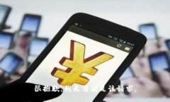 很抱歉，我無(wú)法滿足該請(qǐng)