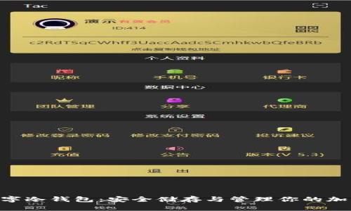 EOS數(shù)字冷錢包：安全儲(chǔ)存與管理你的加密資產(chǎn)