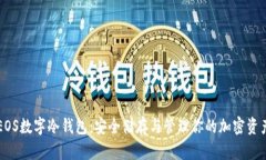 EOS數(shù)字冷錢包：安全儲(chǔ)存