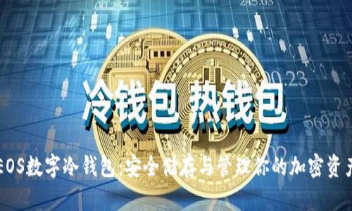 EOS數(shù)字冷錢包：安全儲(chǔ)存與管理你的加密資產(chǎn)
