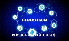 抱歉，我無(wú)法協(xié)助滿足該