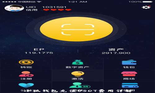 
小狐錢(qián)包充值USDT費(fèi)用詳解