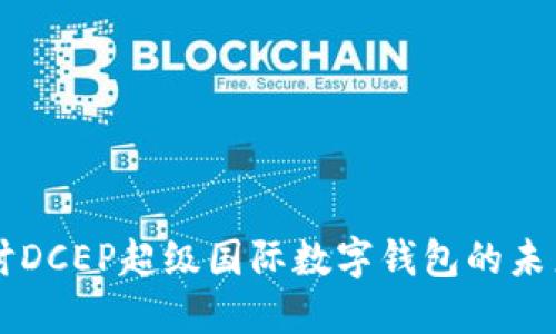 深入探討DCEP超級國際數字錢包的未來與應用