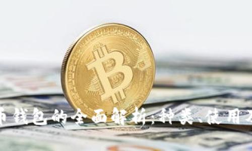 數(shù)字貨幣錢(qián)包的全面解析：種類、使用及安全性