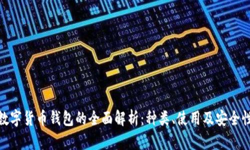數(shù)字貨幣錢(qián)包的全面解析：種類、使用及安全性