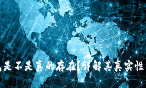 小狐錢包是不是真的存在？詳解其真實(shí)性與安全性