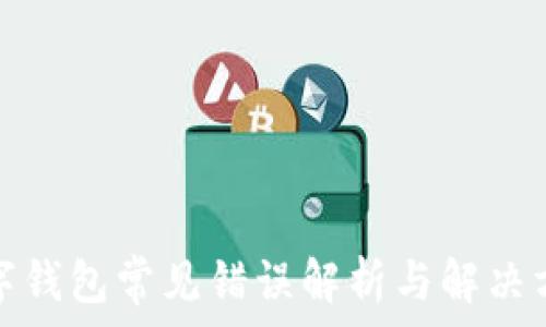   
數(shù)字錢包常見錯(cuò)誤解析與解決方案