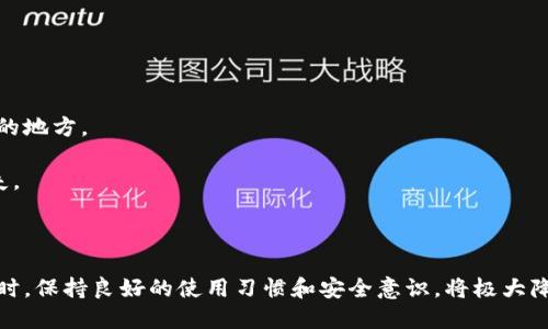 小狐錢包出錯了怎么搞

ар?м小狐錢包, 錢包故障, 錢包恢復(fù)/ар?м

### 詳細介紹

小狐錢包是一款方便用戶存儲和管理數(shù)字資產(chǎn)的錢包應(yīng)用。隨著區(qū)塊鏈技術(shù)的發(fā)展，數(shù)字資產(chǎn)的使用越來越普及。但在使用過程中，不可避免地會遇到一些技術(shù)問題和錯誤。用戶在遇到小狐錢包出錯的情況時，可能會感到困惑和不安，甚至擔(dān)心資產(chǎn)的安全性。那么，本文將詳細介紹在使用小狐錢包時可能出現(xiàn)的錯誤情況及解決方案。

小狐錢包出錯的原因可能有多種，包括網(wǎng)絡(luò)問題、軟件問題、用戶操作不當?shù)取Ｔ诹私庀嚓P(guān)解決方案之前，首先需要明確出錯的具體情況。常見的問題包括登錄失敗、轉(zhuǎn)賬失敗、資產(chǎn)顯示異常等。下面，我們將逐一分析并解決這些問題。

### 常見問題分析

#### 一、登錄失敗該怎么辦？

登錄失敗是許多用戶在使用小狐錢包時常見的問題?？赡艿脑虬艽a錯誤、賬號被鎖定、網(wǎng)絡(luò)異常等。

首先，用戶應(yīng)該確認輸入的密碼是否正確。如果是因為忘記密碼導(dǎo)致登錄失敗，小狐錢包通常會提供找回密碼的功能。用戶可以通過電子郵件驗證或手機短信驗證來重置密碼。

如果多次輸入錯誤密碼導(dǎo)致賬號被鎖定，用戶需要耐心等待一段時間，通常是15分鐘或者半小時后再嘗試登錄。在此期間，用戶可以檢查網(wǎng)絡(luò)連接是否正常。確保手機或設(shè)備連接到穩(wěn)定的Wi-Fi或移動數(shù)據(jù)網(wǎng)絡(luò)。

如果網(wǎng)絡(luò)連接正常，用戶可以嘗試卸載并重新安裝小狐錢包的應(yīng)用程序。有時，軟件本身存在故障導(dǎo)致無法登錄，重新安裝能解決此類問題。

最后，如果以上方法都無法解決問題，建議用戶聯(lián)系小狐錢包的客服支持，提供詳細的錯誤信息以獲得更專業(yè)的技術(shù)支持。

#### 二、轉(zhuǎn)賬失敗如何解決？

轉(zhuǎn)賬失敗是數(shù)字錢包使用中的另一常見問題。造成轉(zhuǎn)賬失敗的原因可能包括網(wǎng)絡(luò)問題、手續(xù)費不足、對方地址錯誤等。

首先，用戶需要確認網(wǎng)絡(luò)連接是否穩(wěn)定。轉(zhuǎn)賬操作需要在網(wǎng)絡(luò)連接良好的情況下進行，如果網(wǎng)絡(luò)不穩(wěn)定，轉(zhuǎn)賬可能會失敗。

其次，轉(zhuǎn)賬過程中需要支付一定的手續(xù)費，如果用戶的余額不足以支付手續(xù)費，那么轉(zhuǎn)賬也會失敗。用戶可以檢查自己的錢包余額，確保余額足夠。

此外，轉(zhuǎn)賬時必須仔細輸入對方的地址，任何細微的錯誤都可能導(dǎo)致轉(zhuǎn)賬失敗，甚至轉(zhuǎn)賬到錯誤的地址。用戶可以通過復(fù)制粘貼的方式發(fā)送地址，以減少輸入錯誤的幾率。

如果確認網(wǎng)絡(luò)、余額和地址均沒有問題，可以嘗試使用“小狐錢包”應(yīng)用程序的其他功能，如檢查更新或重新啟動應(yīng)用。有時，軟件的小故障導(dǎo)致轉(zhuǎn)賬失敗，重新啟動可能會解決問題。

#### 三、資產(chǎn)顯示異常怎么辦？

資產(chǎn)顯示異常可能表現(xiàn)為余額不準確、交易記錄顯示錯誤等情況。這通常是由于軟件未及時更新、網(wǎng)絡(luò)問題或區(qū)塊鏈本身的原因。

首先，用戶應(yīng)檢查網(wǎng)絡(luò)連接，確保網(wǎng)絡(luò)暢通。如果網(wǎng)絡(luò)連接不穩(wěn)定，錢包應(yīng)用可能無法實時更新余額和交易記錄。

其次，用戶可以嘗試刷新資產(chǎn)顯示。在小狐錢包內(nèi)，通常有刷新按鈕可以手動更新資產(chǎn)情況，用戶可以嘗試點擊此按鈕。

如果在使用過程中發(fā)生了大的市場波動，交易信息可能會延遲顯示。這是由于區(qū)塊鏈的特性所致，用戶在這種情況下需要耐心等待。

此外，用戶也可以檢查是否有可用的應(yīng)用更新。如果小狐錢包的應(yīng)用版本過舊，可能會導(dǎo)致數(shù)據(jù)無法準確顯示。用戶可以前往應(yīng)用商店查看更新情況。

如果經(jīng)過以上步驟依然沒有解決問題，建議用戶直接聯(lián)系小狐錢包的客服支持，說明情況以獲取進一步的技術(shù)支持。

#### 四、如何防止小狐錢包出現(xiàn)故障？

要有效防止小狐錢包出現(xiàn)故障，用戶在使用時應(yīng)該遵循一些基本的操作規(guī)范。

首先，定期更新軟件版本。開發(fā)團隊會不斷推出新版本以修復(fù)已知問題和提升用戶體驗，因此保持軟件的更新非常重要。

其次，確保網(wǎng)絡(luò)連接良好。盡量在Wi-Fi信號穩(wěn)定的環(huán)境中進行資金操作，避免使用信號不穩(wěn)定的移動數(shù)據(jù)網(wǎng)絡(luò)。

再者，注意賬號安全。用戶應(yīng)定期更改密碼，開啟雙重驗證功能，并盡量避免在公共Wi-Fi上輸入敏感信息。

此外，備份助記詞和私鑰。如果用戶丟失了手機或者忘記密碼，丟失助記詞和私鑰將導(dǎo)致無法恢復(fù)資金。用戶應(yīng)將助記詞和私鑰妥善保存在安全的地方。

最后，用戶要及時關(guān)注小狐錢包的官方公告，了解最新的功能和安全提示。保持對市場動態(tài)的敏感可以幫助用戶避免因操作不當造成的資產(chǎn)損失。

### 結(jié)論

小狐錢包作為一款數(shù)字資產(chǎn)管理工具，在使用中可能會遇到各種問題。了解常見錯誤及其解決方案，有助于用戶更好地管理自己的數(shù)字資產(chǎn)。同時，保持良好的使用習(xí)慣和安全意識，將極大降低出現(xiàn)錯誤的概率。希望本文提供的信息能幫助到遇到問題的用戶，順利使用小狐錢包進行數(shù)字資產(chǎn)管理。