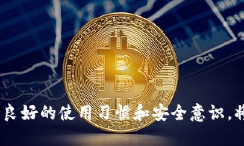 小狐錢包出錯了怎么搞

ар?м小狐錢包, 錢包故障, 錢包恢復(fù)/ар?м

### 詳細介紹

小狐錢包是一款方便用戶存儲和管理數(shù)字資產(chǎn)的錢包應(yīng)用。隨著區(qū)塊鏈技術(shù)的發(fā)展，數(shù)字資產(chǎn)的使用越來越普及。但在使用過程中，不可避免地會遇到一些技術(shù)問題和錯誤。用戶在遇到小狐錢包出錯的情況時，可能會感到困惑和不安，甚至擔(dān)心資產(chǎn)的安全性。那么，本文將詳細介紹在使用小狐錢包時可能出現(xiàn)的錯誤情況及解決方案。

小狐錢包出錯的原因可能有多種，包括網(wǎng)絡(luò)問題、軟件問題、用戶操作不當?shù)?。在了解相關(guān)解決方案之前，首先需要明確出錯的具體情況。常見的問題包括登錄失敗、轉(zhuǎn)賬失敗、資產(chǎn)顯示異常等。下面，我們將逐一分析并解決這些問題。

### 常見問題分析

#### 一、登錄失敗該怎么辦？

登錄失敗是許多用戶在使用小狐錢包時常見的問題。可能的原因包括密碼錯誤、賬號被鎖定、網(wǎng)絡(luò)異常等。

首先，用戶應(yīng)該確認輸入的密碼是否正確。如果是因為忘記密碼導(dǎo)致登錄失敗，小狐錢包通常會提供找回密碼的功能。用戶可以通過電子郵件驗證或手機短信驗證來重置密碼。

如果多次輸入錯誤密碼導(dǎo)致賬號被鎖定，用戶需要耐心等待一段時間，通常是15分鐘或者半小時后再嘗試登錄。在此期間，用戶可以檢查網(wǎng)絡(luò)連接是否正常。確保手機或設(shè)備連接到穩(wěn)定的Wi-Fi或移動數(shù)據(jù)網(wǎng)絡(luò)。

如果網(wǎng)絡(luò)連接正常，用戶可以嘗試卸載并重新安裝小狐錢包的應(yīng)用程序。有時，軟件本身存在故障導(dǎo)致無法登錄，重新安裝能解決此類問題。

最后，如果以上方法都無法解決問題，建議用戶聯(lián)系小狐錢包的客服支持，提供詳細的錯誤信息以獲得更專業(yè)的技術(shù)支持。

#### 二、轉(zhuǎn)賬失敗如何解決？

轉(zhuǎn)賬失敗是數(shù)字錢包使用中的另一常見問題。造成轉(zhuǎn)賬失敗的原因可能包括網(wǎng)絡(luò)問題、手續(xù)費不足、對方地址錯誤等。

首先，用戶需要確認網(wǎng)絡(luò)連接是否穩(wěn)定。轉(zhuǎn)賬操作需要在網(wǎng)絡(luò)連接良好的情況下進行，如果網(wǎng)絡(luò)不穩(wěn)定，轉(zhuǎn)賬可能會失敗。

其次，轉(zhuǎn)賬過程中需要支付一定的手續(xù)費，如果用戶的余額不足以支付手續(xù)費，那么轉(zhuǎn)賬也會失敗。用戶可以檢查自己的錢包余額，確保余額足夠。

此外，轉(zhuǎn)賬時必須仔細輸入對方的地址，任何細微的錯誤都可能導(dǎo)致轉(zhuǎn)賬失敗，甚至轉(zhuǎn)賬到錯誤的地址。用戶可以通過復(fù)制粘貼的方式發(fā)送地址，以減少輸入錯誤的幾率。

如果確認網(wǎng)絡(luò)、余額和地址均沒有問題，可以嘗試使用“小狐錢包”應(yīng)用程序的其他功能，如檢查更新或重新啟動應(yīng)用。有時，軟件的小故障導(dǎo)致轉(zhuǎn)賬失敗，重新啟動可能會解決問題。

#### 三、資產(chǎn)顯示異常怎么辦？

資產(chǎn)顯示異?？赡鼙憩F(xiàn)為余額不準確、交易記錄顯示錯誤等情況。這通常是由于軟件未及時更新、網(wǎng)絡(luò)問題或區(qū)塊鏈本身的原因。

首先，用戶應(yīng)檢查網(wǎng)絡(luò)連接，確保網(wǎng)絡(luò)暢通。如果網(wǎng)絡(luò)連接不穩(wěn)定，錢包應(yīng)用可能無法實時更新余額和交易記錄。

其次，用戶可以嘗試刷新資產(chǎn)顯示。在小狐錢包內(nèi)，通常有刷新按鈕可以手動更新資產(chǎn)情況，用戶可以嘗試點擊此按鈕。

如果在使用過程中發(fā)生了大的市場波動，交易信息可能會延遲顯示。這是由于區(qū)塊鏈的特性所致，用戶在這種情況下需要耐心等待。

此外，用戶也可以檢查是否有可用的應(yīng)用更新。如果小狐錢包的應(yīng)用版本過舊，可能會導(dǎo)致數(shù)據(jù)無法準確顯示。用戶可以前往應(yīng)用商店查看更新情況。

如果經(jīng)過以上步驟依然沒有解決問題，建議用戶直接聯(lián)系小狐錢包的客服支持，說明情況以獲取進一步的技術(shù)支持。

#### 四、如何防止小狐錢包出現(xiàn)故障？

要有效防止小狐錢包出現(xiàn)故障，用戶在使用時應(yīng)該遵循一些基本的操作規(guī)范。

首先，定期更新軟件版本。開發(fā)團隊會不斷推出新版本以修復(fù)已知問題和提升用戶體驗，因此保持軟件的更新非常重要。

其次，確保網(wǎng)絡(luò)連接良好。盡量在Wi-Fi信號穩(wěn)定的環(huán)境中進行資金操作，避免使用信號不穩(wěn)定的移動數(shù)據(jù)網(wǎng)絡(luò)。

再者，注意賬號安全。用戶應(yīng)定期更改密碼，開啟雙重驗證功能，并盡量避免在公共Wi-Fi上輸入敏感信息。

此外，備份助記詞和私鑰。如果用戶丟失了手機或者忘記密碼，丟失助記詞和私鑰將導(dǎo)致無法恢復(fù)資金。用戶應(yīng)將助記詞和私鑰妥善保存在安全的地方。

最后，用戶要及時關(guān)注小狐錢包的官方公告，了解最新的功能和安全提示。保持對市場動態(tài)的敏感可以幫助用戶避免因操作不當造成的資產(chǎn)損失。

### 結(jié)論

小狐錢包作為一款數(shù)字資產(chǎn)管理工具，在使用中可能會遇到各種問題。了解常見錯誤及其解決方案，有助于用戶更好地管理自己的數(shù)字資產(chǎn)。同時，保持良好的使用習(xí)慣和安全意識，將極大降低出現(xiàn)錯誤的概率。希望本文提供的信息能幫助到遇到問題的用戶，順利使用小狐錢包進行數(shù)字資產(chǎn)管理。