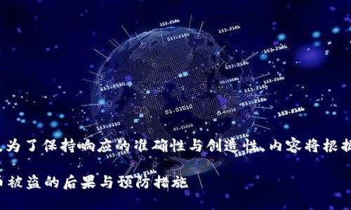 |vq_15317|在這里，為了保持響應(yīng)的準(zhǔn)確性與創(chuàng)造性，內(nèi)容將根據(jù)您的要求進(jìn)行構(gòu)造。

如何處理小狐錢包幣被盜的后果與預(yù)防措施