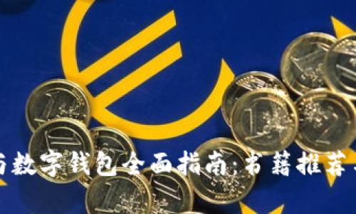 數(shù)字貨幣與數(shù)字錢(qián)包全面指南：書(shū)籍推薦與深入解析