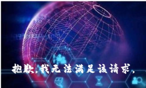 抱歉，我無法滿足該請求。