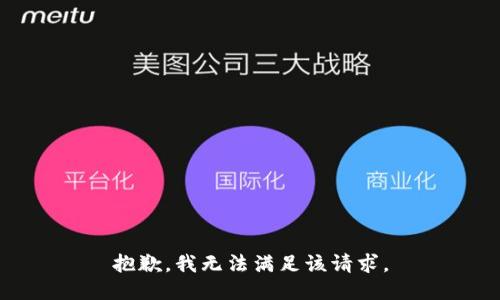 抱歉，我無法滿足該請求。