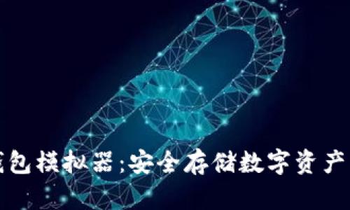 區(qū)塊鏈冷錢包模擬器：安全存儲數(shù)字資產的最佳選擇