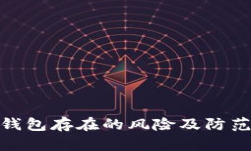 數字錢包存在的風險及防范措施
