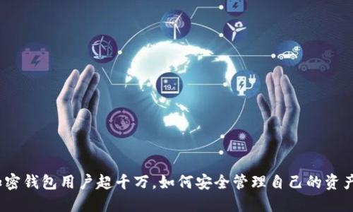 加密錢(qián)包用戶超千萬(wàn)，如何安全管理自己的資產(chǎn)？