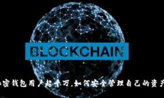 加密錢包用戶超千萬(wàn)，如