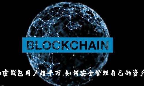 加密錢(qián)包用戶超千萬(wàn)，如何安全管理自己的資產(chǎn)？