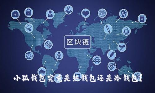 小狐錢包究竟是熱錢包還是冷錢包？
