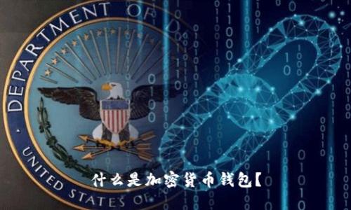 什么是加密貨幣錢包？