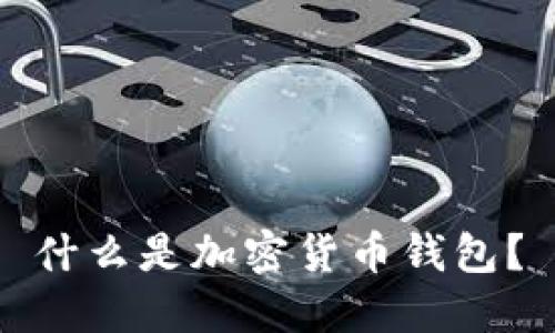 什么是加密貨幣錢包？