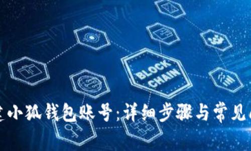 如何創(chuàng)建小狐錢包賬號(hào)：詳細(xì)步驟與常見問題解答