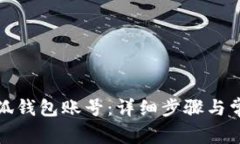 如何創(chuàng)建小狐錢(qián)包賬號(hào)：