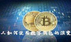 以前的人如何使用數(shù)字錢(qián)