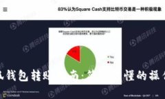 : 小狐錢包轉(zhuǎn)賬指南：簡(jiǎn)單