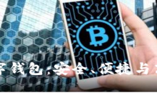 全面了解銀行數(shù)字錢包：安全、便捷與高效的理財(cái)新方式