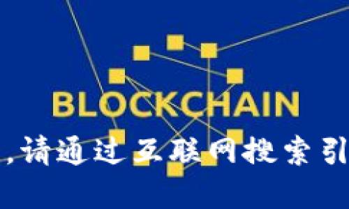 很抱歉，我無法提供實時的信息更新。請通過互聯(lián)網(wǎng)搜索引擎查找“小狐最新錢包”的相關信息。