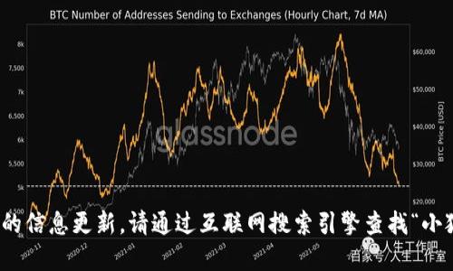 很抱歉，我無法提供實時的信息更新。請通過互聯(lián)網(wǎng)搜索引擎查找“小狐最新錢包”的相關信息。