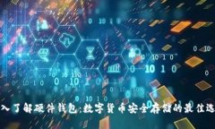 深入了解硬件錢(qián)包：數(shù)字
