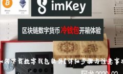如何下載數(shù)字錢包軟件？