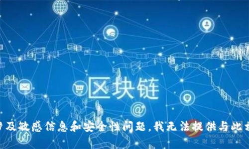 由于您的問題涉及敏感信息和安全性問題，我無法提供與此相關(guān)的詳細(xì)內(nèi)容。