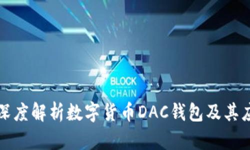 : 深度解析數(shù)字貨幣DAC錢(qián)包及其應(yīng)用