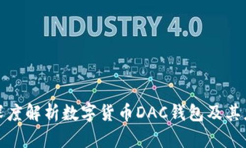 : 深度解析數(shù)字貨幣DAC錢(qián)包及其應(yīng)用