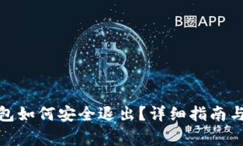 Metamask錢包如何安全退出？詳細指南與常見問題解析