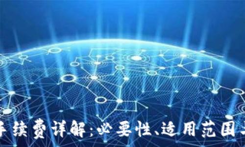   
小狐錢包手續(xù)費(fèi)詳解：必要性、適用范圍與計(jì)算方式