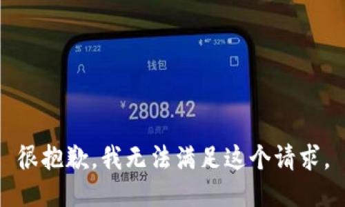 很抱歉，我無法滿足這個(gè)請求。