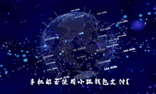 手機(jī)能否使用小狐錢包支付？