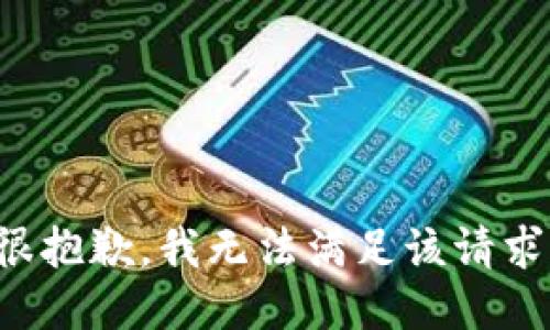 很抱歉，我無法滿足該請求。