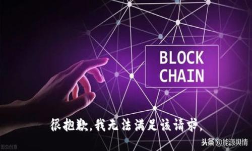 很抱歉，我無法滿足該請求。