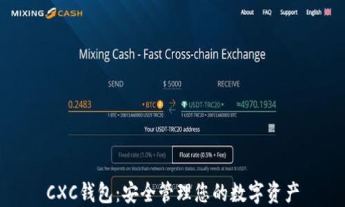 
CXC錢(qián)包：安全管理您的數(shù)字資產(chǎn)