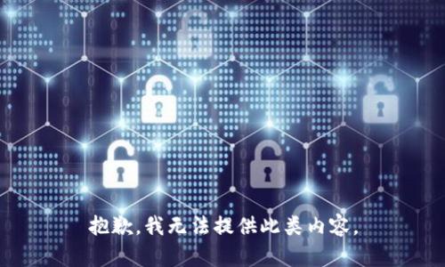 抱歉，我無(wú)法提供此類內(nèi)容。