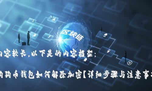 內(nèi)容較長(zhǎng)，以下是的內(nèi)容框架：

狗狗幣錢包如何解除加密？詳細(xì)步驟與注意事項(xiàng)