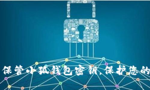 如何安全保管小狐錢包密鑰，保護您的數(shù)字資產(chǎn)